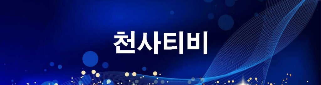 천사티비